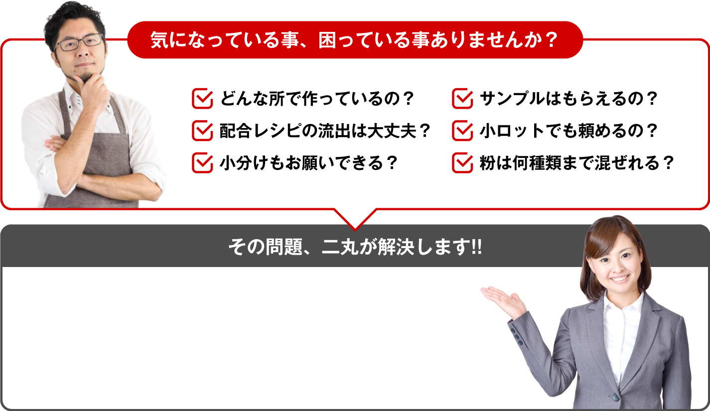 気になっている事、困っている事ありませんか？ その問題、二丸が解決します!!