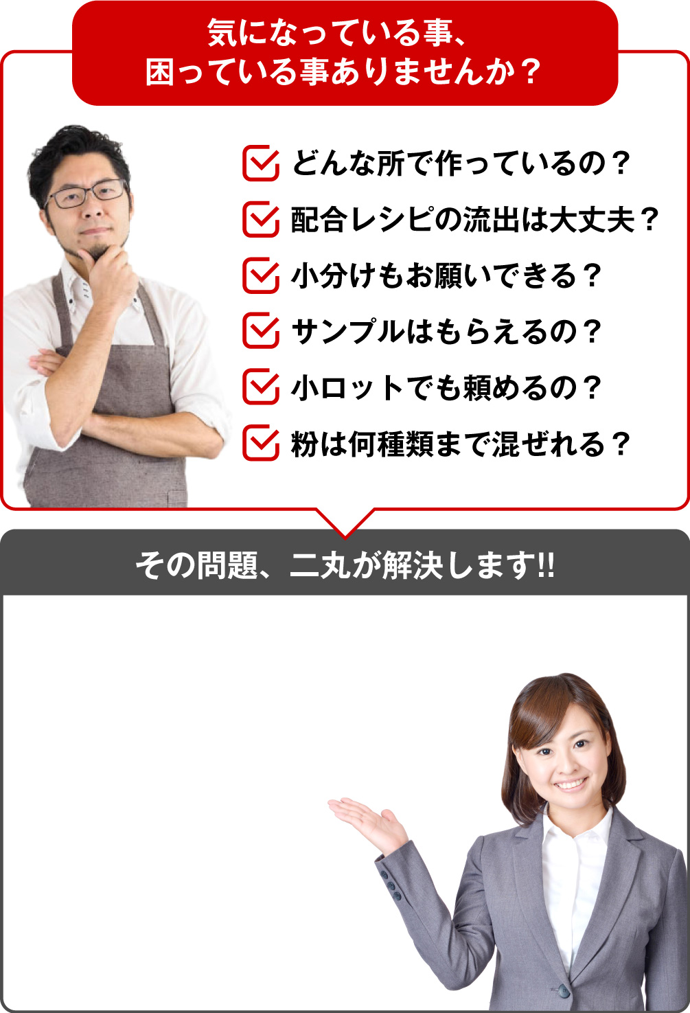 気になっている事、困っている事ありませんか？ その問題、二丸が解決します!!