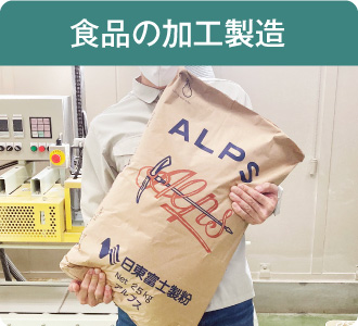 食品の加工製造