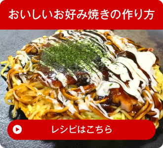 お好み焼きの作り方