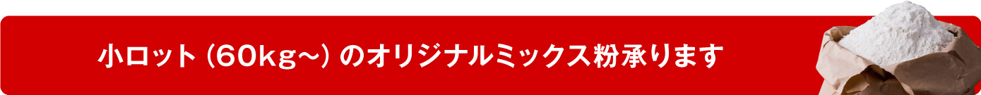 小ロット（60kg〜）のオリジナルミックス粉承ります