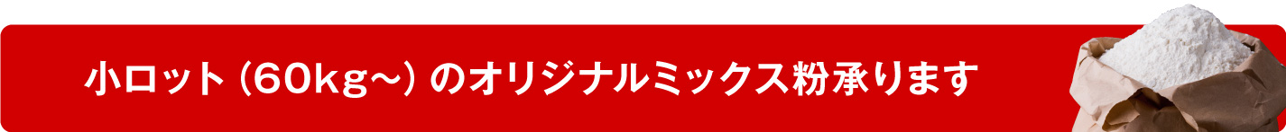 小ロット（60kg〜）のオリジナルミックス粉承ります