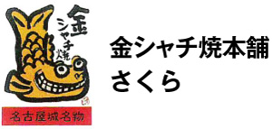 金シャチ焼本舗さくら