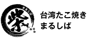 台湾たこ焼きまるしば